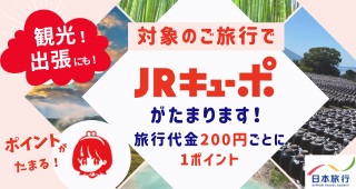 JRキューポがたまる案内